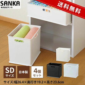 ★4個セット★【送料無料】NIB-SD【収納ケース】INBOX（インボックス） SD squ+ スキュウプラス サンカ SANKA カラーボックス コンテナ キッチン おしゃれ おもちゃ収納 スッ