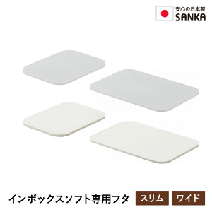 収納ケース フタ 蓋 ふた インボックスソフト 専用 squ+ スキュウプラス カラーボックス おもちゃ収納 押入れ収納 収納ボックス おもちゃボックス おもちゃ箱 衣服 クロ