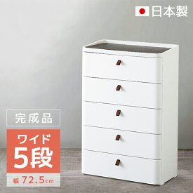 送料無料 RD-725WH/DBR 収納ケース ロイヤルドロアー 725 5段 幅72.5×奥行41×高さ107.5cm RD-725WH squ+ スキュウプラス サンカ SANKA 家具 キッ