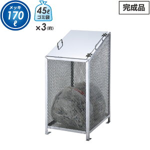 【代引・日時指定不可】【送料無料】 ダストBOX-S スリム(溶融亜鉛メッキ) 170L スチール製 ダストボックス 屋外 大型 ゴミ捨て ゴミ箱 ゴミステーション ゴミ収集庫 保管 カラス対策 サ