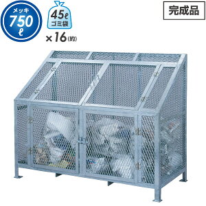 【代引・日時指定不可】【送料無料】 ダストBOX 1500mmタイプ(溶融亜鉛メッキ)750L スチール製 ダストボックス 屋外 大型 ゴミ捨て ゴミ箱 ゴミステーション ゴミ収集庫 保管 カラス対