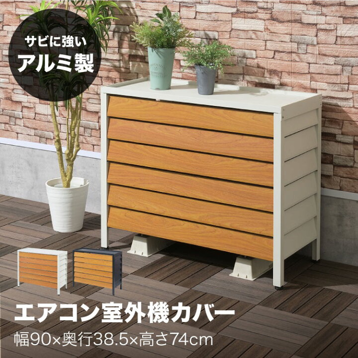 楽天市場】【10％OFFクーポン☆7/18限定】 エアコン 室外機カバー 