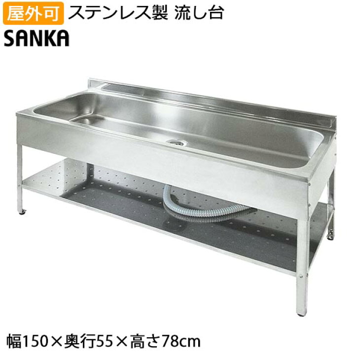 楽天市場】ガーデンシンク 日本製 流し台 屋外 幅150cm シンク 