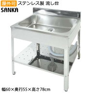 ガーデンシンク 日本製 流し台 屋外 幅60cm シンク アウトドアキッチン SK-0600 SK-600 屋外用 ステンレ…