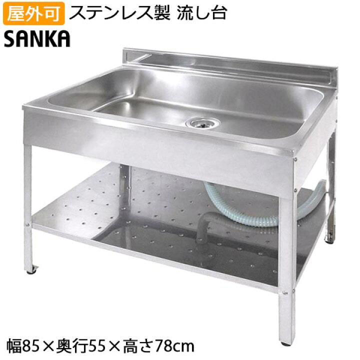 楽天市場】ガーデンシンク 日本製 流し台 屋外 幅85cm シンク 