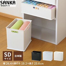 収納ボックス プラスチック インボックス SD 収納ケース 子供部屋 押入れ収納 日本製 カラーボックス おしゃれ おもちゃ収納 キッチン パントリー 洗面台 衣類収納 コンテナ squ+ NIB-SD