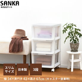 【送料無料】Bac-03WH【収納ケース】achest（アチェスト）スリム3段 シボホワイト squ+ スキュウプラス サンカ SANKA 引出し衣装ケース 衣類 クローゼット収納 サンカ SANK