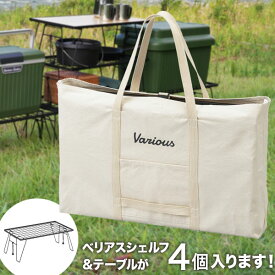 ベリアス トート キャンバスL シェルフ&テーブル専用バッグ アウトドア収納 バッグ キャンプ用品 収納 トートバッグ アウトドア用品 収納ボックス 収納バッグ アウトドア レジャー バーベキュー BBQ キャンプ ピクニック