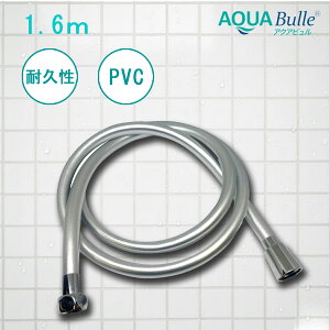 ANAr V[z[X (Vo[) 1.6m  p ֗p z[X  tȒP Hsv oXpi oXObY AQUA BULLE