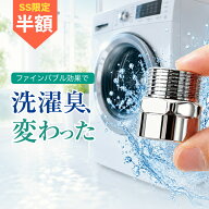＼半額／【楽天スーパーSALE 50%OFF】 洗濯機用アダプター ファインバブル マイクロバブル 9億500万個/ml…