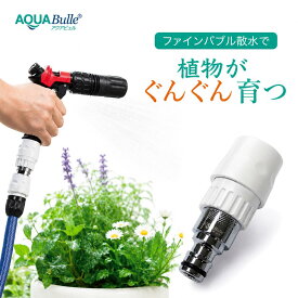 散水ノズル 育苗 ファインバブル 屋外散水 コネクタ 洗車 黄砂 園芸用 アクアビュルガーデン マイクロバブル ガーデニング 農業 ウルトラファインバブル ギフト プレゼント 引っ越し祝い 新生活 誕生日 ギフト ファインバブル産業会 会員