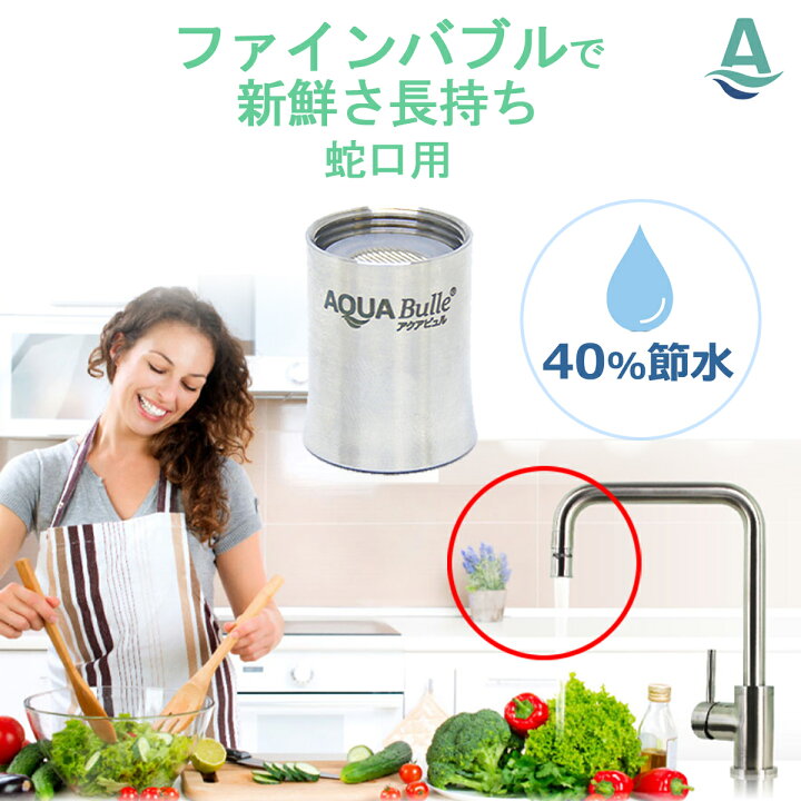 楽天市場】アクアビュル キッチン マイクロバブル発生器 特許取得 蛇口 