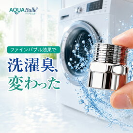 洗濯機用アダプター ウルトラファインバブル 部屋干し臭 取付簡単 マイクロバブル 9億500万個/ml アクアビュルランドリー 特許取得技術 生乾き臭 洗濯機用 ギフト プレゼント 引っ越し祝い 新生活 誕生日 ファインバブル産業会 会員