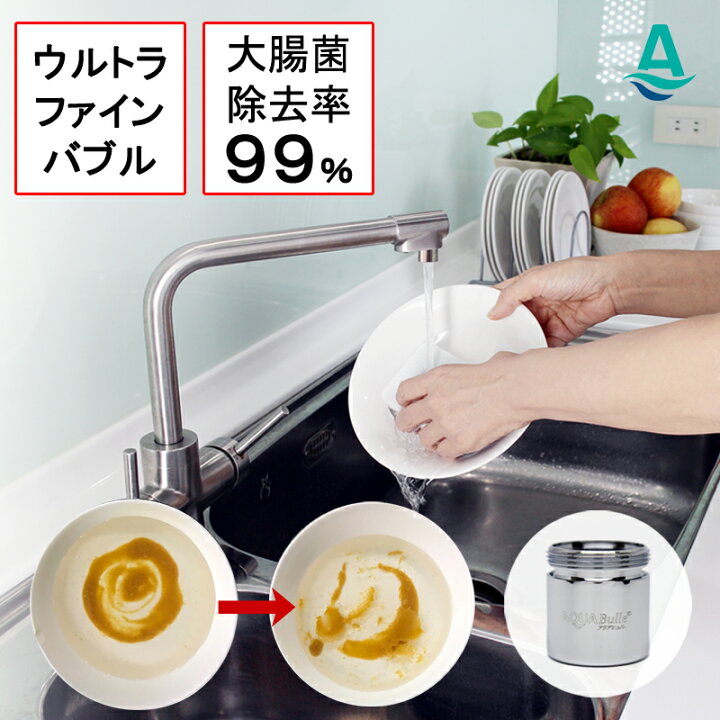 楽天市場】アクアビュル キッチン 特許取得 ウルトラファインバブル 