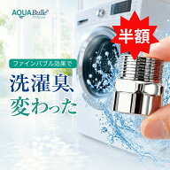 【スーパーSALE 半額】 洗濯機用アダプター ウルトラファインバブル 部屋干し臭 取付簡単 マイクロバブル…