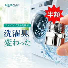 【スーパーSALE 半額】 洗濯機用アダプター ウルトラファインバブル 部屋干し臭 取付簡単 マイクロバブル 9億500万個/ml アクアビュルランドリー 特許取得技術 生乾き臭 洗濯機用 ギフト プレゼント 引っ越し祝い 新生活 誕生日 ファインバブル産業会 会員