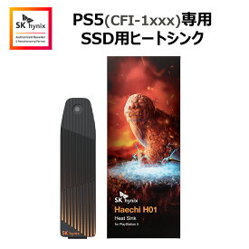 【送料無料】SK hynix Haechi H01 ヒートシンク PS5 CFI-1000 / 1100 / 1200 モデル専用 SSD用ヒートシンクSKHAH1-0000-L1-LO00