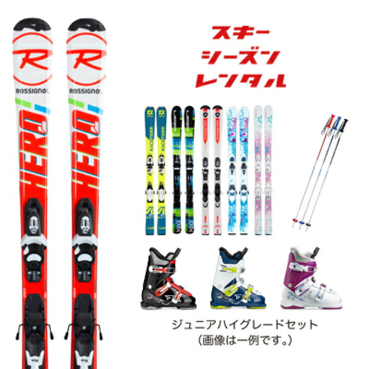 楽天市場】スキーシーズンレンタル 【ジュニア ハイグレードセット 