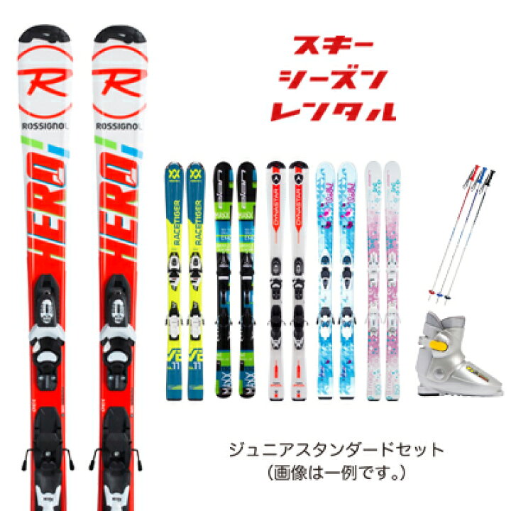 楽天市場】スキーシーズンレンタル【ジュニア スタンダードセット 