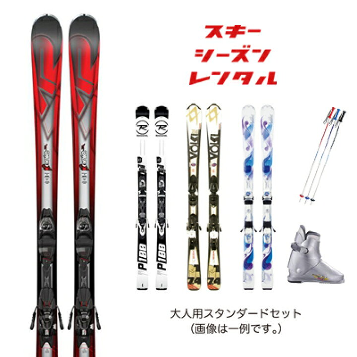 楽天市場】スキーシーズンレンタル【大人用 スタンダードセット 