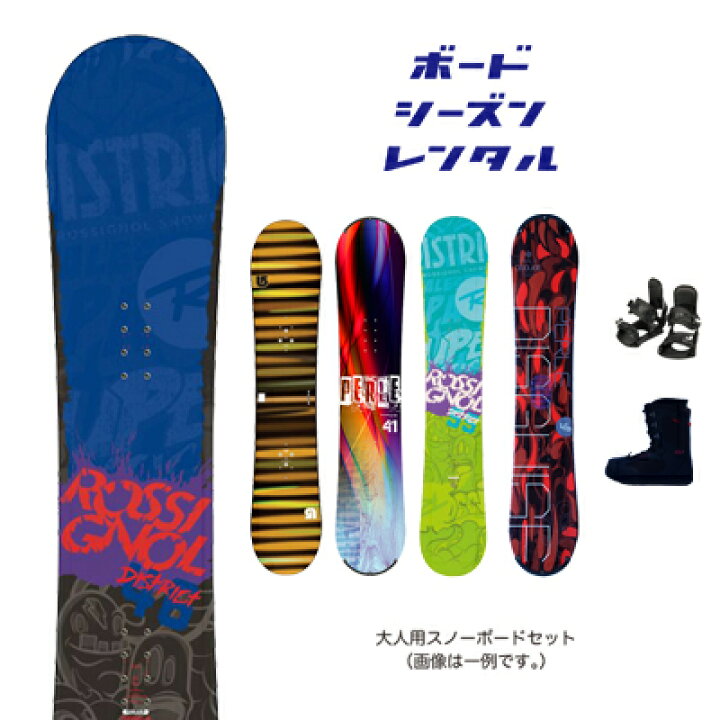 楽天市場】シーズンレンタル 【大人用 スノーボードセット  