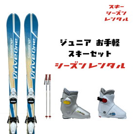 スキーシーズンレンタル 【 ジュニア お手軽セット 】（ スキー スキーレンタル ジュニアスキーセット カービング 子供用 ）2027年5月6日まで使用可能
