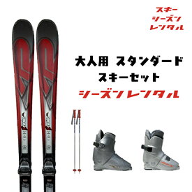 スキーシーズンレンタル 【 大人用 スタンダードセット 】（ スキー スキーレンタル 一般用スキーセット カービング オールラウンド ）2027年5月6日まで使用可能