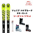 スキーシーズンレンタル 【 ジュニア ハイグレードセット 】（ スキー スキーレンタル ジュニアスキーセット カービン…