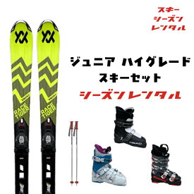 スキーシーズンレンタル 【 ジュニア ハイグレードセット 】（ スキー スキーレンタル ジュニアスキーセット カービング 子供用 ）2027年5月6日まで使用可能