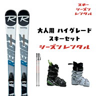 スキーシーズンレンタル 【 大人用 ハイグレードセット 】（ スキー スキーレンタル 一般用スキーセット …