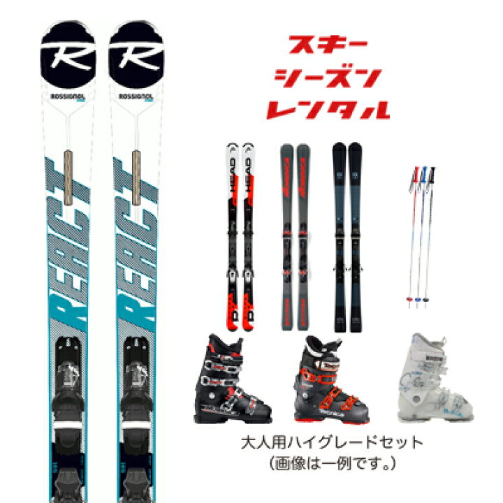 楽天市場】スキーシーズンレンタル 【大人用 ハイグレードセット 