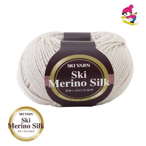 スキー毛糸 毛糸 けいと ケイト ウール 中細 メリノウール 上質 ニット 手編み ミセス ウエアスキーメリノシルク