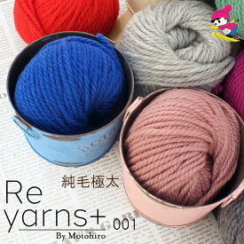 スキー毛糸 高級 毛糸 ケイト 定番 ストレート ウール 安い 定番 ニット 手編み　編み物　手作り プレゼント 純毛 ホビー オリジナル ハンドメイド リハビリ 癒しReyarns+001 純毛極太