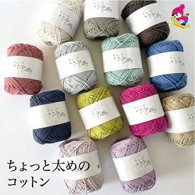 ちょっと太めのコットン　スキー毛糸 並太 毛糸 おすすめ かわいい 春夏毛糸 サマーヤーン コットン 綿100%ちょっと太めのコットン　310088