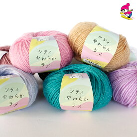 シティやわらかラメ スキー毛糸 毛糸 並太 ラメ糸 意匠糸 かわいい キラキラ 秋冬毛糸 シティやわらかラメ 312051