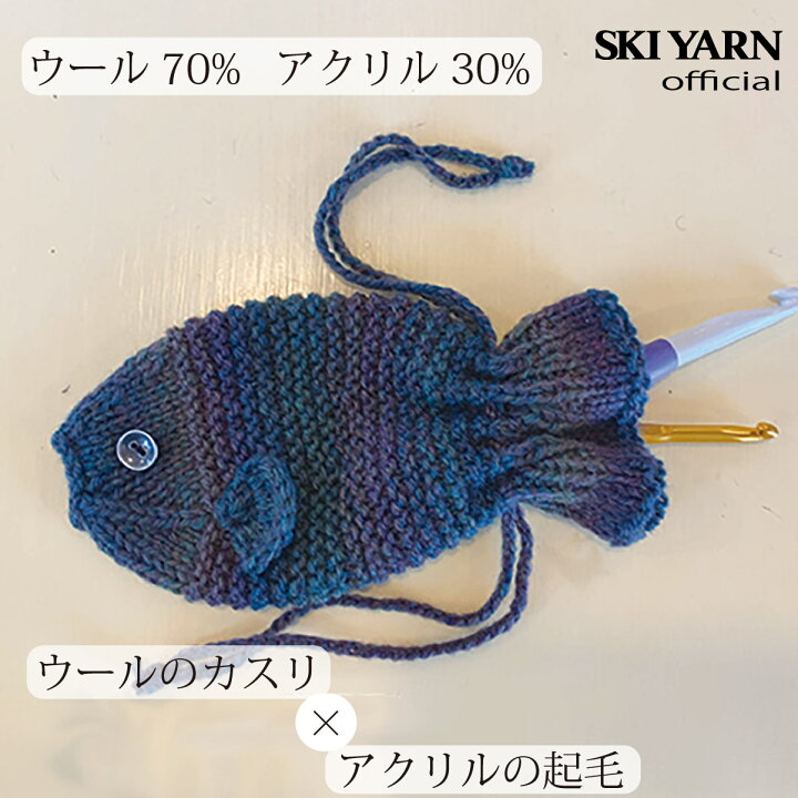 楽天市場 スーパーセール 開催中 スキー毛糸ローベルで編むお魚の形の巾着キット 毛糸 けいと 高級 ウール アクリル 安い 特価 起毛 やわらかい ふわふわ お得 お買得 手編み カスリローベルお魚巾着キットc30p スキー毛糸 楽天市場店