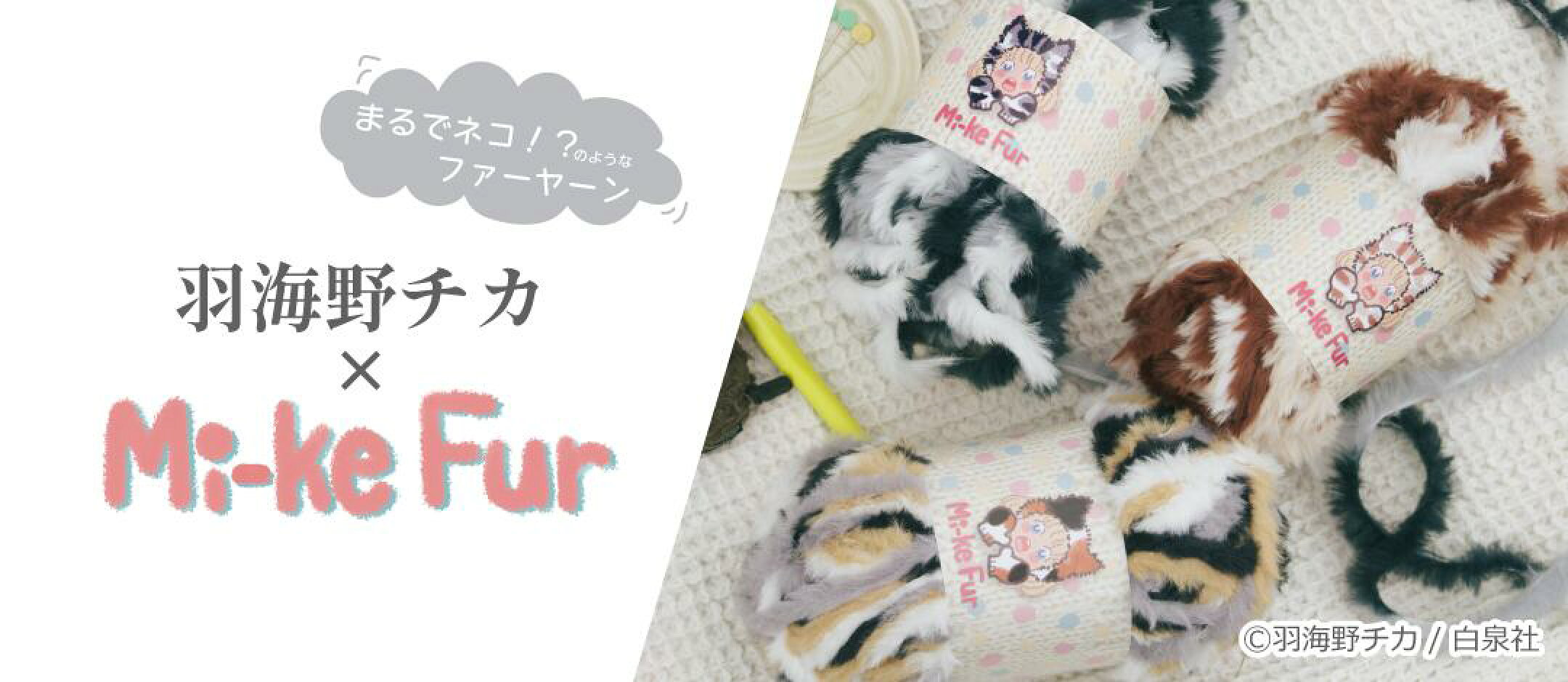 漫画家 羽海野チカ先生とのコラボ毛糸 Mike Fur ミケファー