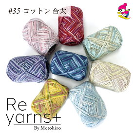 サマーコットンヤーン Reyarns+　春夏毛糸 カラフル けいと 安い 特価 コットン100% 合太 やわらか 手編み 段染め ハンドメイド 手作り スキー毛糸 Reyarns+035 サマーコットンカラフル