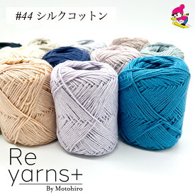 スキー毛糸 Reyarns＋ サマーシルクコットンヤーン 毛糸 けいと 安い 特価 純毛 合太 やわらか 手編み シルク ハンドメイド 手作りReyarns+044 シルクコットン