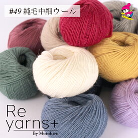 スキー毛糸 Reyarns＋ 100%ウール 毛糸 けいと 安い 特価 中細 合太 手編み ハンドメイド 手作りReyarns+049 純毛中細ウール
