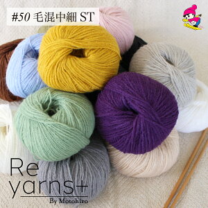 スキー毛糸 Reyarns+ 毛糸 けいと 安い 特価 中細 アクリル ウール 毛混 手編み ハンドメイド 手作りReyarns+050 毛混中細ST