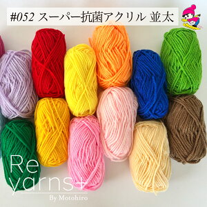 Reyarns+ 毛糸 アクリル あみぐるみ タフティング エコたわし 教室 学校 格安 手編み 安い かわいい スキー毛糸 Reyarns+ 052 スーパー抗菌アクリル並太