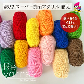 選べる4色10玉で40玉♪【まとめ買い】Reyarns+ 毛糸 アクリル あみぐるみ 教室 学校 格安 手編み チクチクしない 安い かわいい スキー毛糸 Reyarns+052 スーパー抗菌アクリル 並太 選べる40玉set