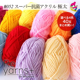 選べる4色10玉で40玉♪【まとめ買い】【送料無料】Reyarns+ 毛糸 アクリル 極太 あみぐるみ 教室 学校 格安 手編み 安い かわいい スキー毛糸 Reyarns+052 スーパー抗菌アクリル 極太 選べる4色40玉set