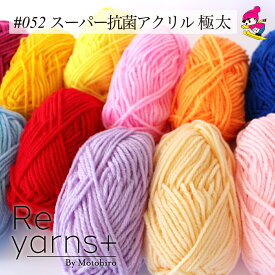 Reyarns+ 毛糸 極太 アクリル あみぐるみ タフティング エコたわし 教室 学校 格安 手編み 安い かわいい スキー毛糸 Reyarns+ 052 スーパー抗菌アクリル 極太