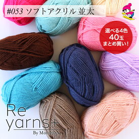 選べる4色10玉で40玉♪【まとめ買い】【送料無料】Reyarns+ 毛糸 アクリル あみぐるみ 教室 学校 格安 手編み チクチクしない 安い かわいい 福袋 スキー毛糸 Reyarns+053 ソフトアクリル並太 選べる40玉set