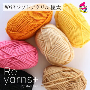【在庫限り】Reyarns+ アクリル毛糸 ふわふわ あみぐるみ 教材 教室 学校 格安 ニット 手編み チクチクしない 安い かわいい 小物 スキー毛糸 Reyarns+ 053 ソフトアクリル極太