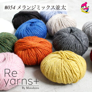 スキー毛糸 メランジ 毛糸 定番 ストレート ウール 安い 定番 ニット 手編み 編み物 手作り プレゼント 純毛 オリジナル ハンドメイド リハビリ 癒しReyarns+054 メランジミックス