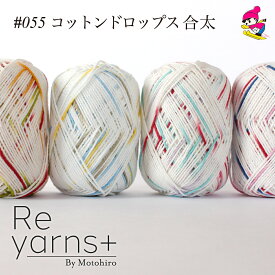 コットンドロップス スキー毛糸 毛糸 合太 コットン 綿 段染め 春夏毛糸 カラフルReyarns+055 コットンドロップス