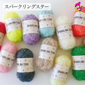 スキー毛糸 合太 ファンシーヤーン おすすめ きらきら ふわふわ ファー オールシーズン 韓国 スパークリングスター 312053